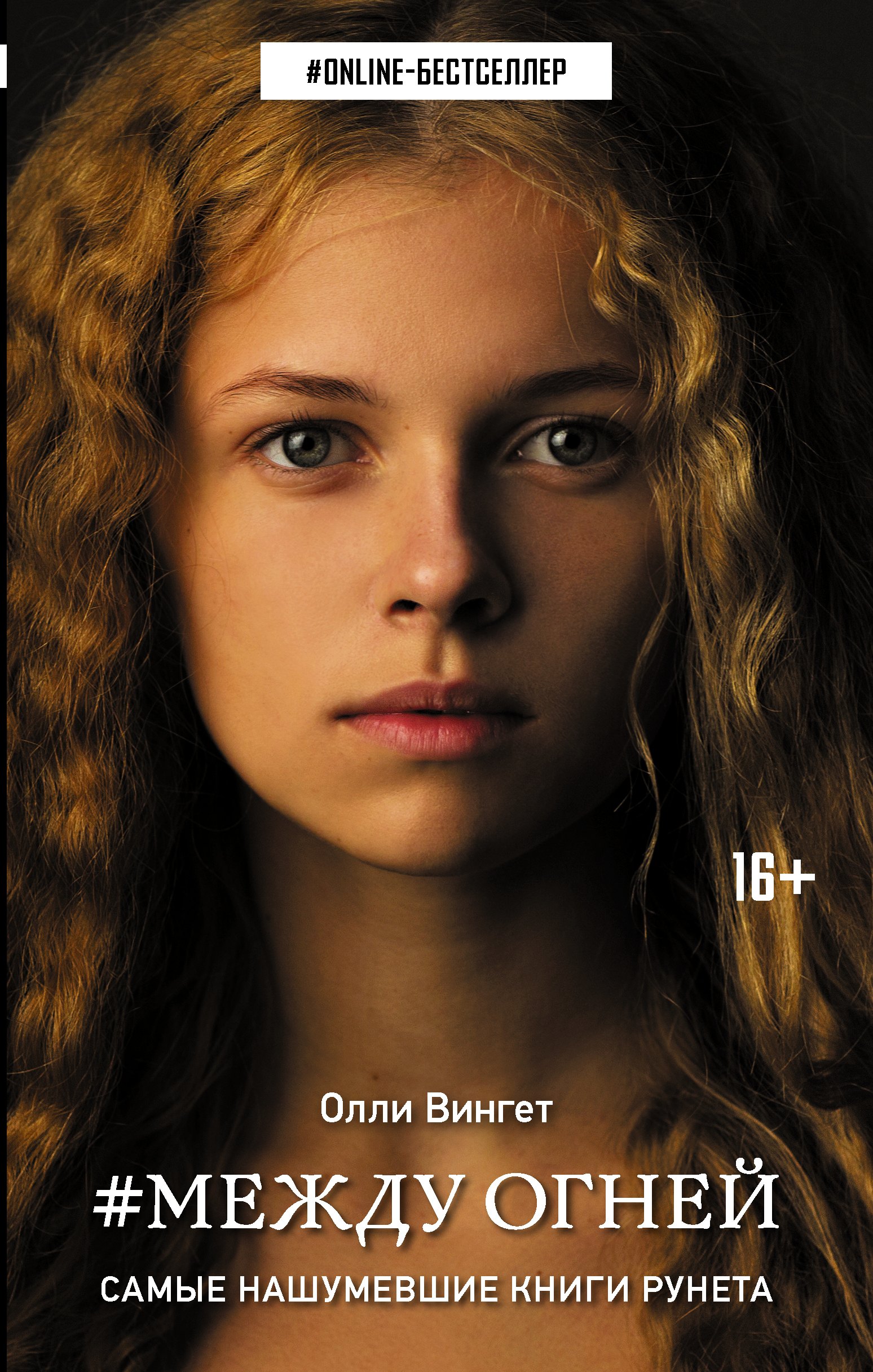 Между Огней : роман