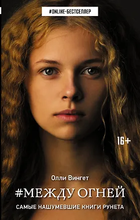 Книга Между Огней : роман (Олли Вингет)