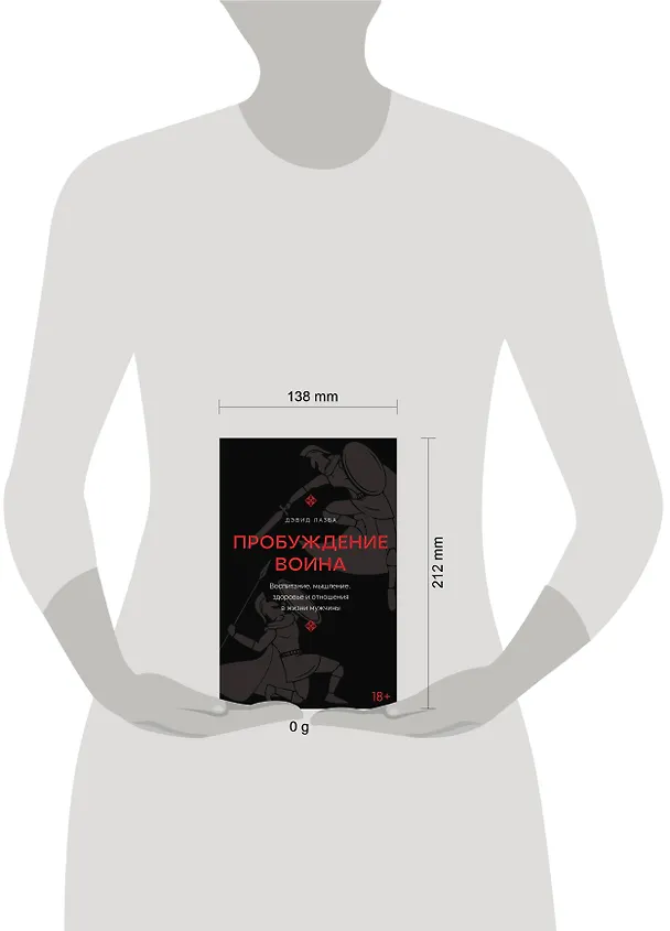 Книга Пробуждение воина. Воспитание, мышление, здоровье и отношения в жизни мужчины (Дэвид Лазба) — 10
