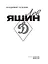 Лев Яшин — 3168809 — 3