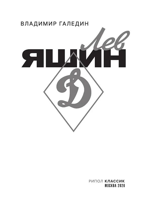 Книга Лев Яшин (Владимир Галедин) — 3