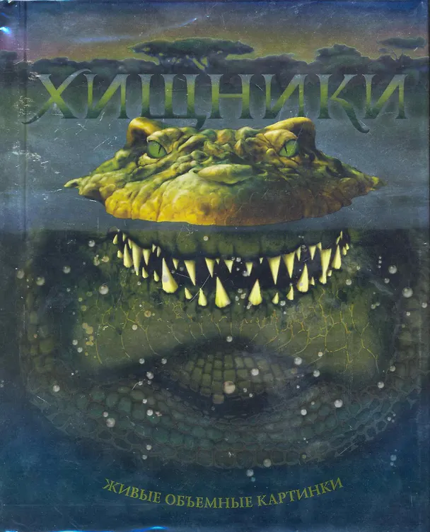 Книга Хищники () — 1