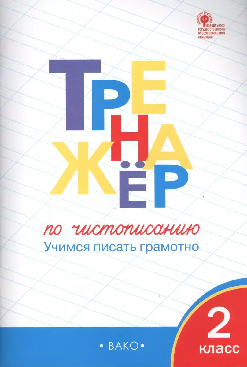 Тренажёр по чистописанию. 2 класс. ФГОС (Ольга Жиренко) - купить книгу с  доставкой в интернет-магазине «Читай-город». ISBN: 978-5-408-05511-1