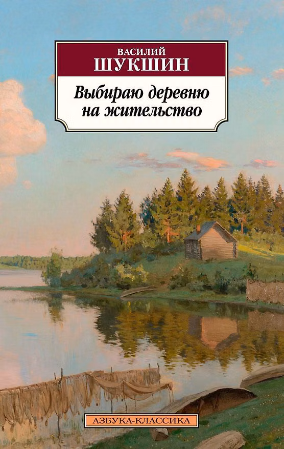 Книга Выбираю деревню на жительство (Василий Шукшин) — 1