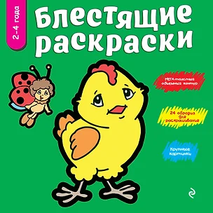 Блестящие раскраски (зеленая) 2-4 года — 2475068 — 1