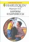 Книга Бароны и баронессы (Маргарет Уэй) — 1