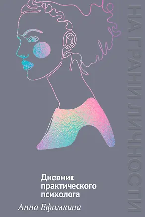 Книга На грани личности. Дневник практического психолога (Анна Ефимкина)