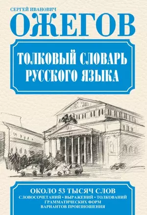 Словарь русского языка: Ок. 53 000 слов — 2460989 — 1