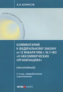 Комментарий к ФЗ от 12 января 1996г. №7-ФЗ О некоммерческих организациях. 2-е издание, перер. и до