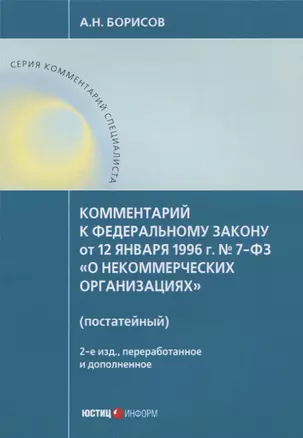 Комментарий к ФЗ от 12 января 1996г. №7-ФЗ О некоммерческих организациях. 2-е издание, перер. и до — 2660176 — 1