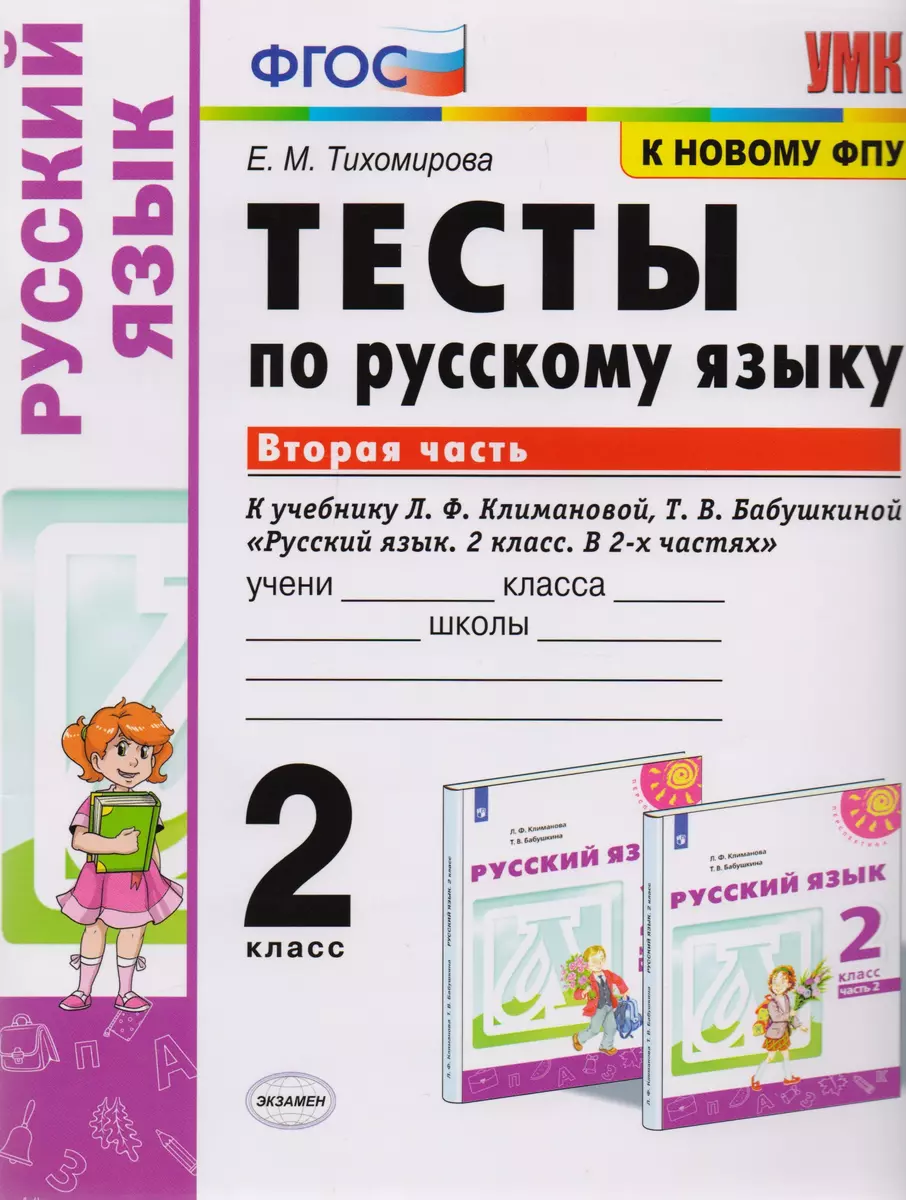 Тесты по русскому языку. 2 класс. Часть 2. К учебнику Л.Ф. Климановой, Т.В.  Бабушкиной 