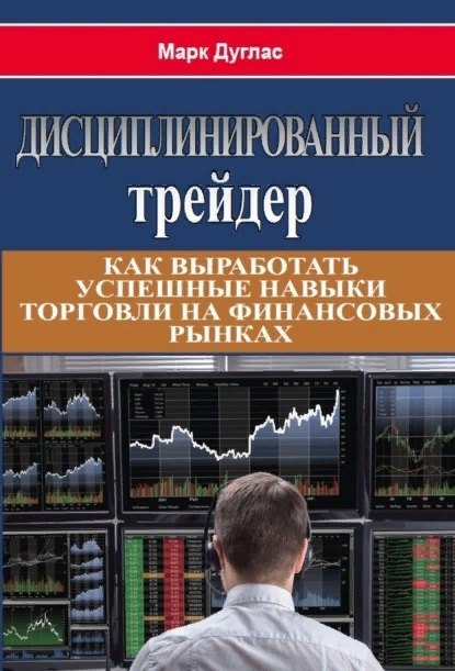 

Дисциплинированный трейдер. Как выработать успешные навыки торговли на финансовых рынках