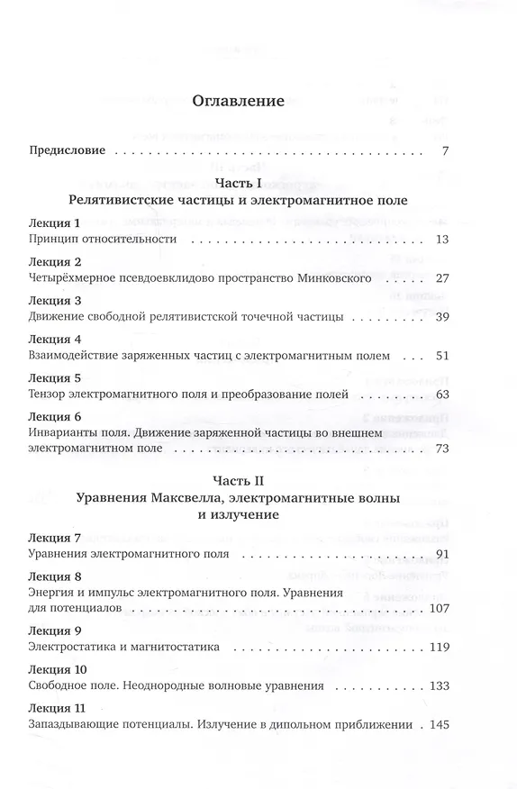 Книга Лекции по теории поля. Теория относительности и релятивистская механика, микроскопическая электродинамика и элементы макроскопической электродинамики (Сергей Фомичев) — 2