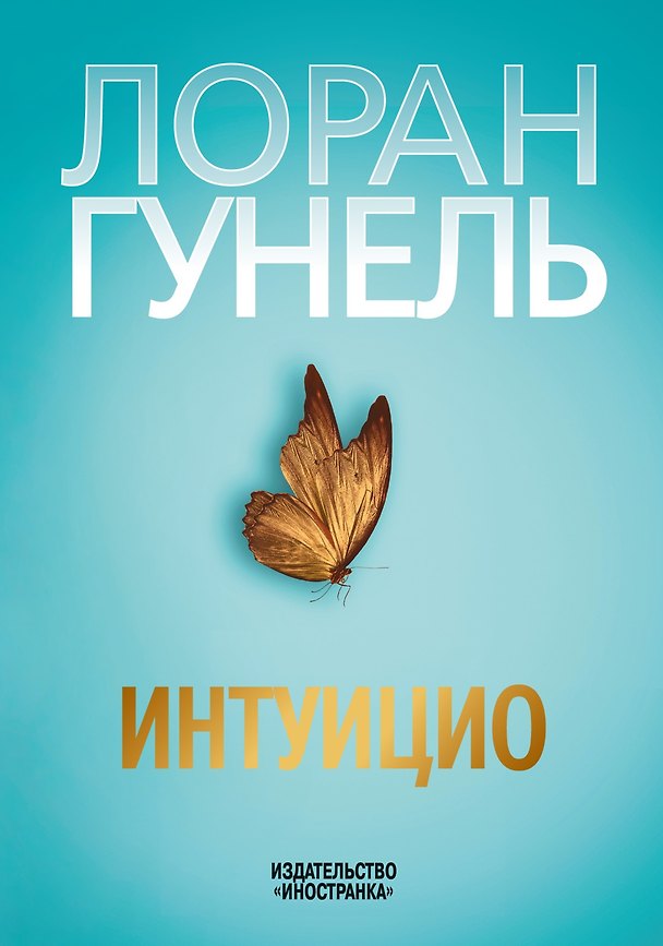 Книга Интуицио (Лоран Гунель) — 1