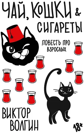 Книга Чай, кошки, сигареты (Виктор Волгин)