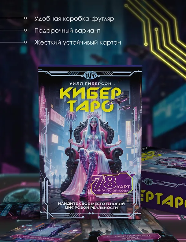 Книга Кибертаро. 78 карт и книга по QR-коду (Уилл Гиберсон) — 4