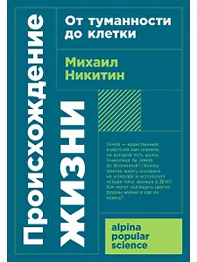 Происхождение жизни. От туманности до клетки