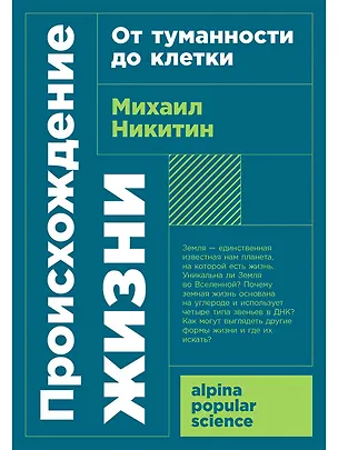 Книга Происхождение жизни. От туманности до клетки (Михаил Никитин)