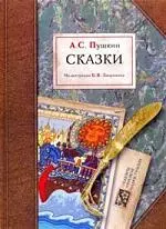 СА. С. Пушкин. Сказки. Илл. Зворыкина Б.В. — 2184143 — 1