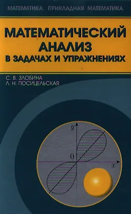 Книга Математический анализ в задачах и упражнениях / Злобина С., Посицельская Л. (Бином) ()
