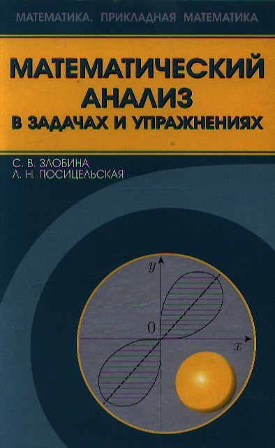 Книга Математический анализ в задачах и упражнениях / Злобина С., Посицельская Л. (Бином) () — 1
