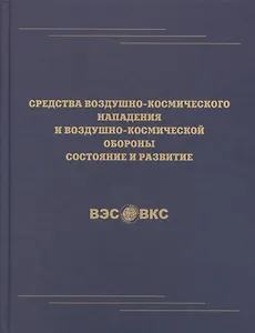 Средства воздушно-космического нападения и воздушно-космической обороны состояние и развитие