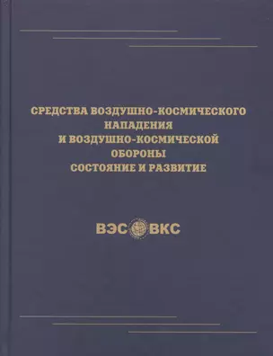 Средства воздушно-космического нападения и воздушно-космической обороны состояние и развитие — 2572777 — 1