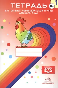 Тетрадь №1 для средней логопедической группы детского сада