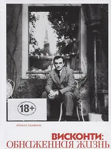Висконти. Обнаженная жизнь