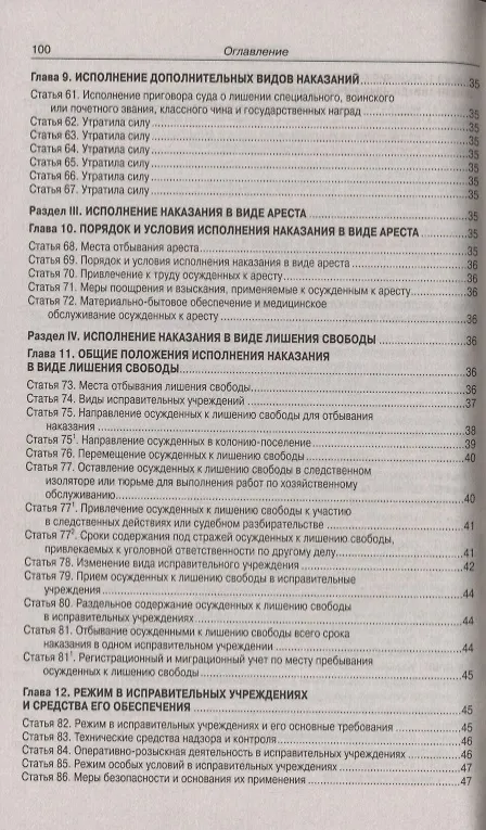 Книга Уголовно-исполнительный Кодекс Российской Федерации. Официальный текст. Текст Кодекса приводится по состоянию на 1 ноября 2019 года. С таблицей изменений и постановлениями судов () — 5