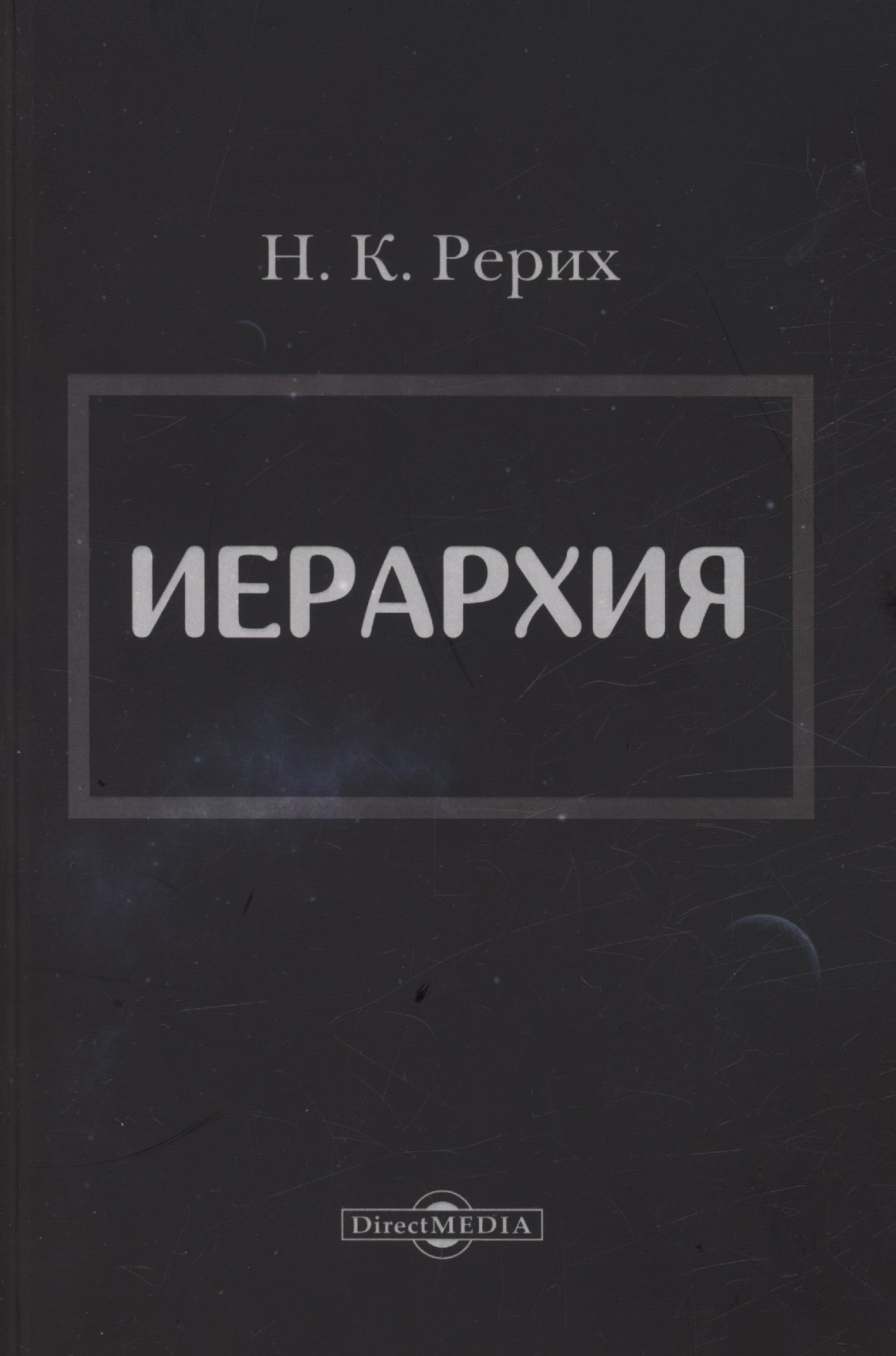 Иерархия Николай Константинович Рерих