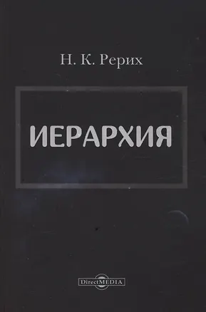 Книга Иерархия (Николай Рерих)