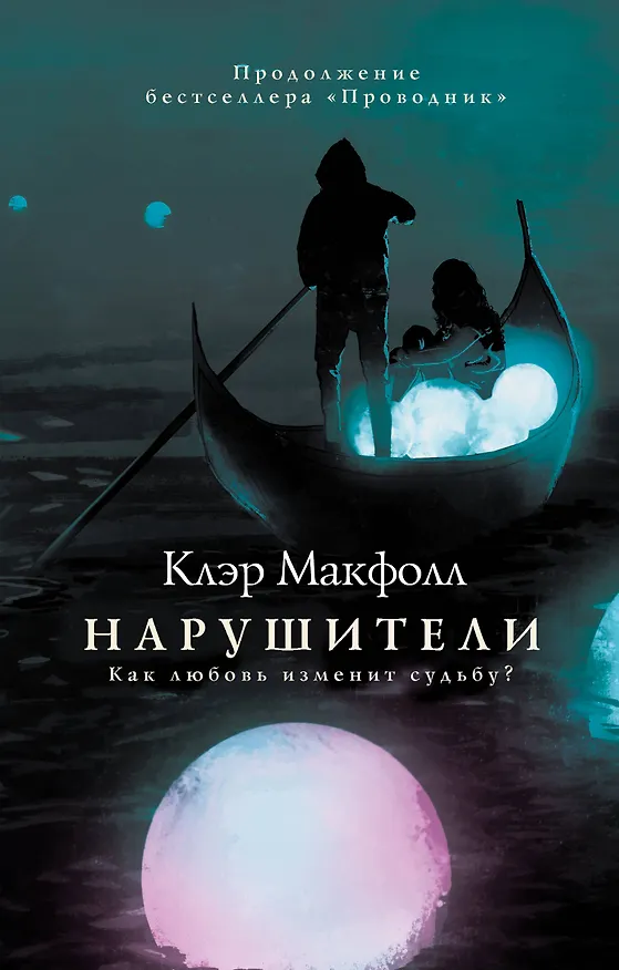 Книга Нарушители (Клэр Макфолл) — 1