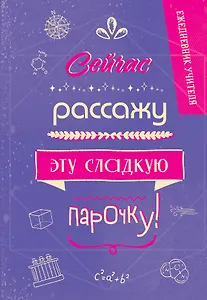 Ежедневник учителя А5 96л "Сейчас рассажу эту сладкую парочку!"