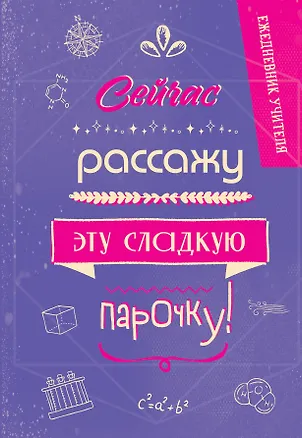 Ежедневник учителя А5 96л "Сейчас рассажу эту сладкую парочку!" 3061414