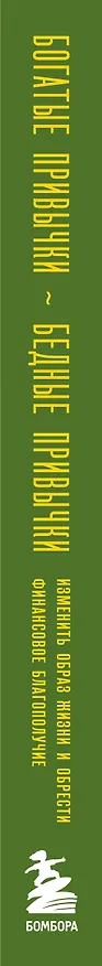 Книга Богатые привычки, бедные привычки: изменить образ жизни и обрести финансовое благополучие (Майкл Ярдни, Том Корли) — 3