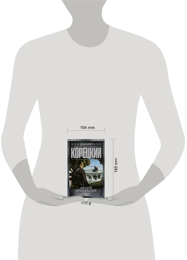 Книга Акция прикрытия (Данил Корецкий) — 4