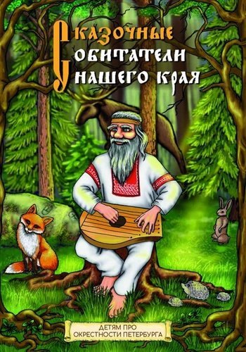 

Сказочные обитатели нашего края. Раскраска