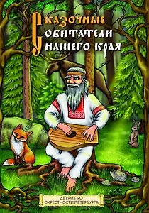 Сказочные обитатели нашего края. Раскраска