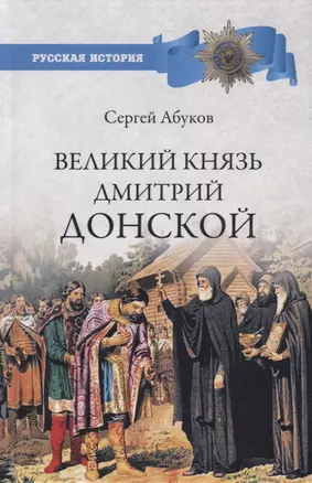 Великий князь Дмитрий Донской — 2740708 — 1