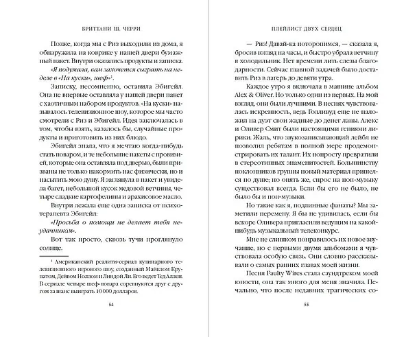 Книга Плейлист двух сердец (Бриттани Ш. Черри) — 9