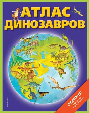 Атлас динозавров (+ карта-постер, закладка-игрушка) — 7775969 — 1