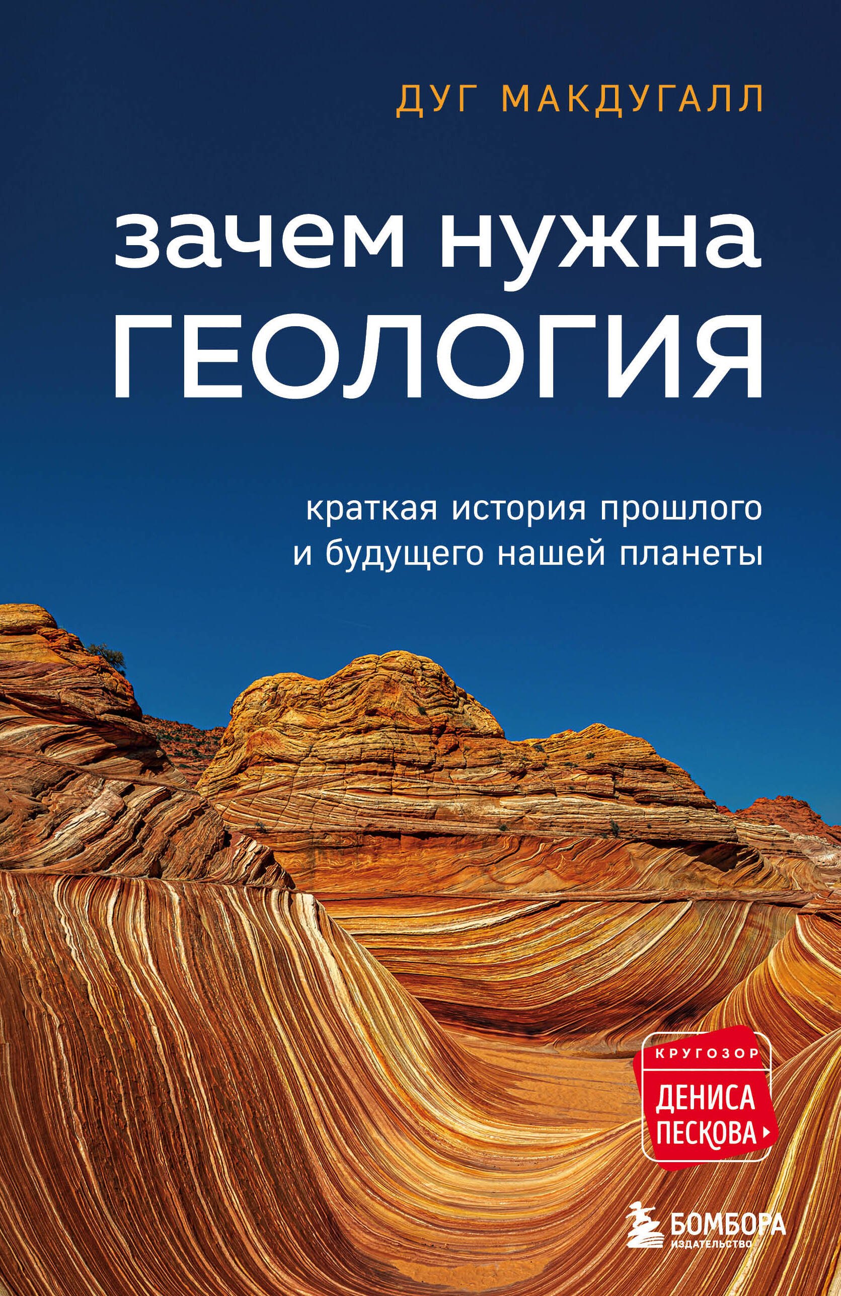 

Зачем нужна геология. Краткая история прошлого и будущего нашей планеты