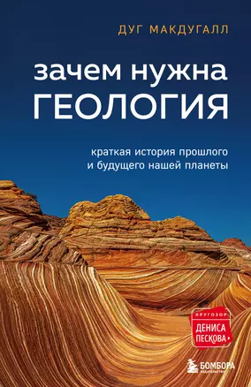 Зачем нужна геология. Краткая история прошлого и будущего нашей планеты — 2915022 — 1