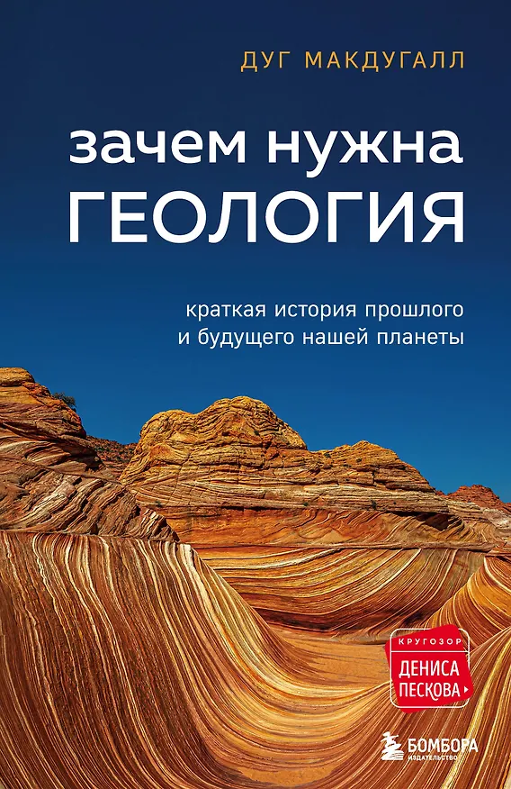 Книга Зачем нужна геология. Краткая история прошлого и будущего нашей планеты (Дж. Д. Макдугалл) — 1