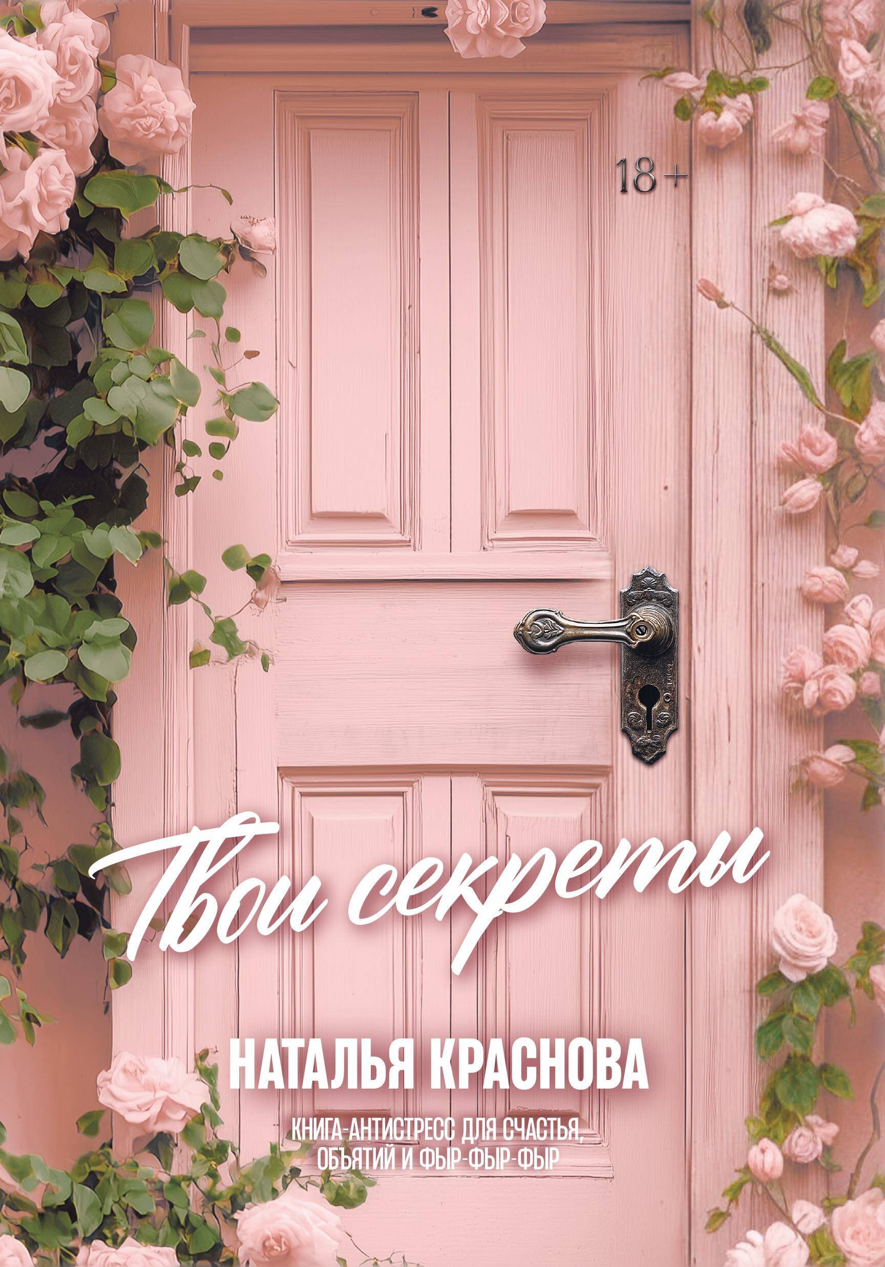 

ТВОИ СЕКРЕТЫ. Книга-антистресс для счастья, объятий и фыр-фыр-фыр