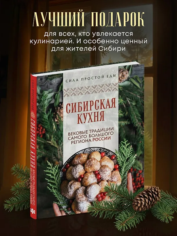 Книга Сибирская кухня. Вековые традиции самого большого региона России () — 9