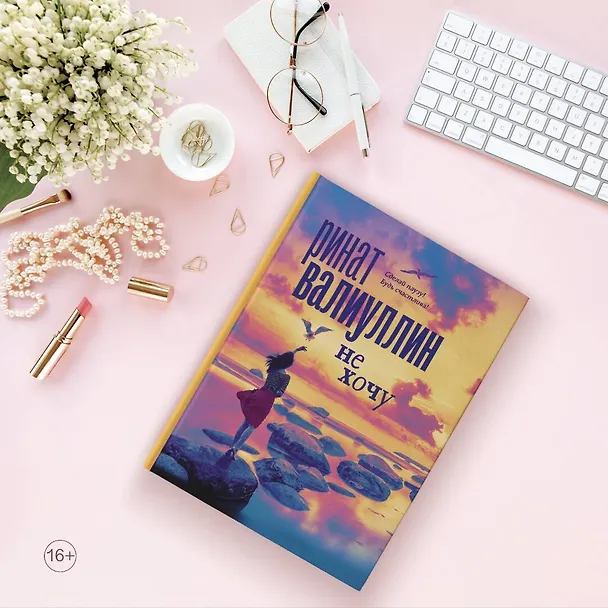 Книга Не хочу (Ринат Валиуллин) — 8