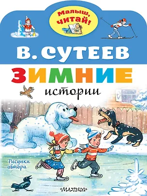 Книга Зимние истории. Рисунки В. Сутеева (Владимир Сутеев)