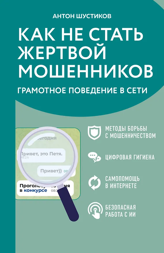 Книга Как не стать жертвой мошенников. Грамотное поведение в сети (Антон Шустиков) — 1